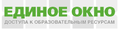 Единое окно доступа к образовательным ресурсам